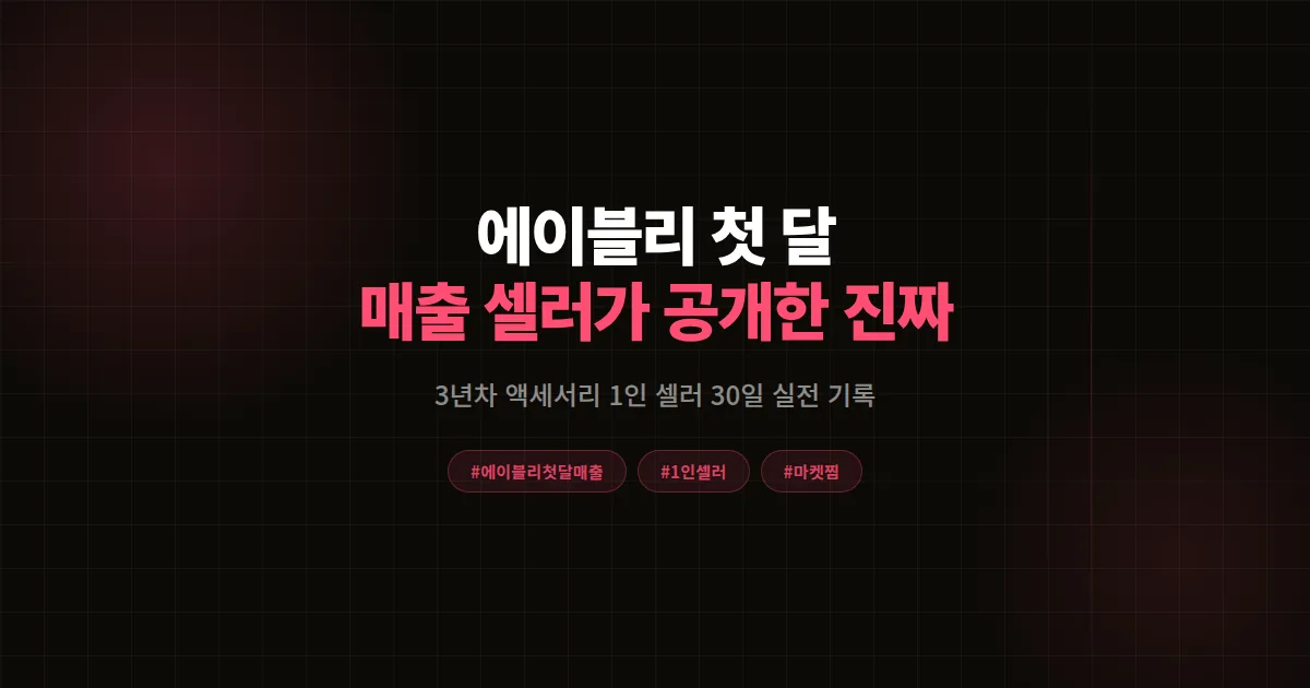 에이블리 첫 달 매출 공개, 3년차 셀러가 처음 30일 찍은 숫자와 마켓찜 전략 정리