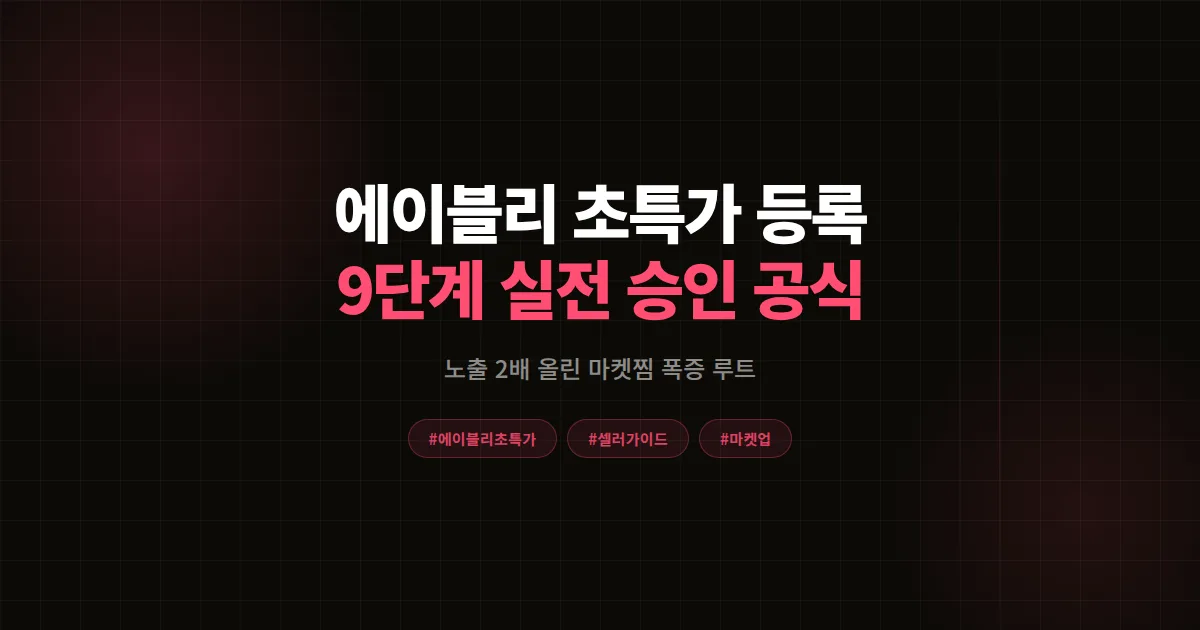 에이블리 초특가 등록 완벽가이드 9단계, 노출 3배와 마켓찜 500개 만드는 실전 공식