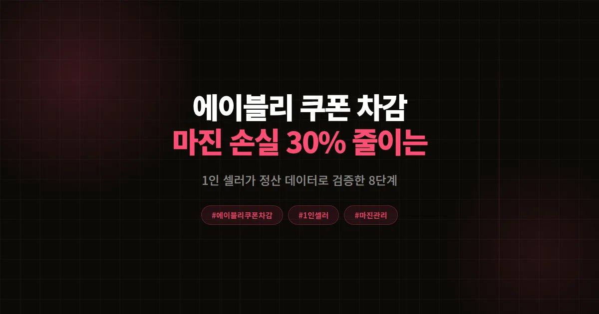 에이블리 쿠폰 차감 구조 완벽가이드 2026, 1인 셀러가 마진 손실 30% 줄인 8단계 공식