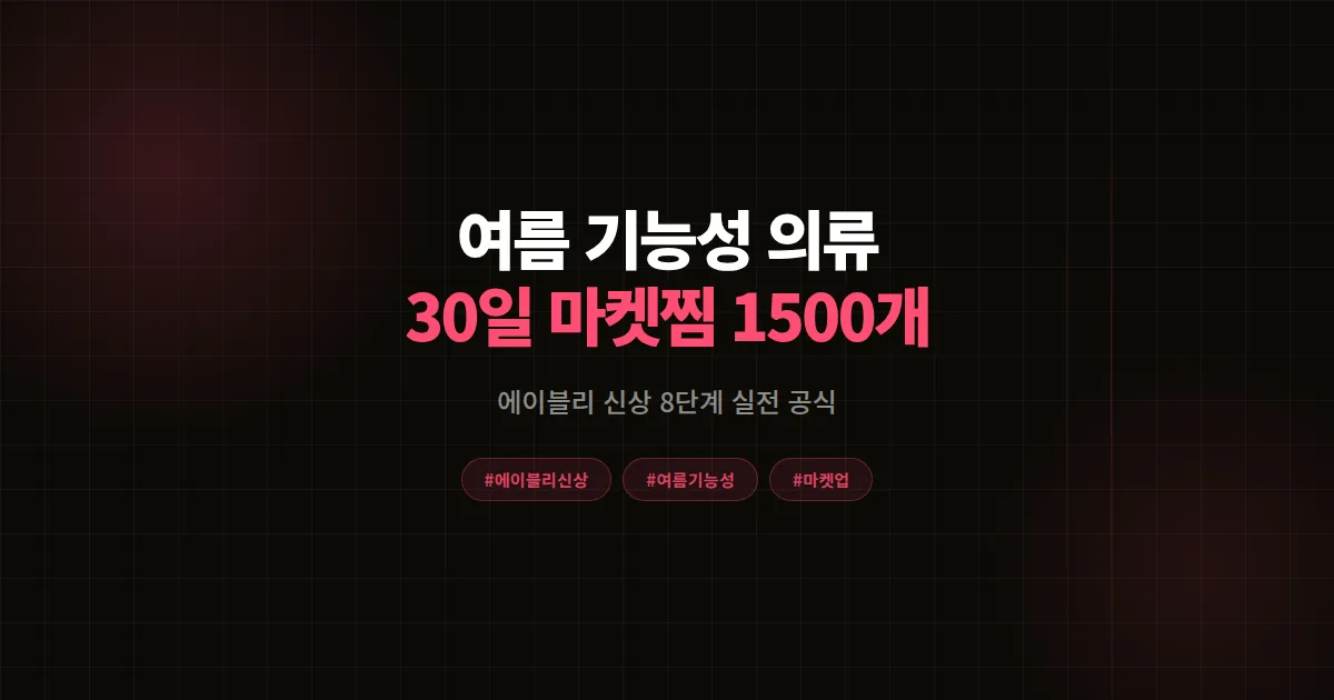 여름 기능성 의류 에이블리 입점 완벽가이드, 신상 30일 마켓찜 1,500개 8단계 공식