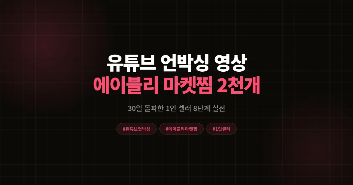 유튜브 언박싱 영상으로 에이블리 마켓찜 2,000개 돌파한 1인 셀러 8단계 실전 공식