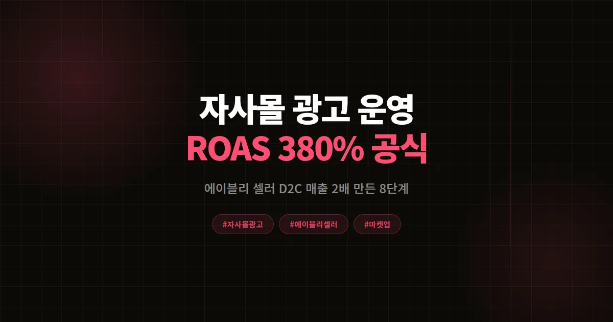 자사몰 광고 운영 완벽가이드 2026, 에이블리 셀러가 D2C 매출 2배 만든 8단계 공식