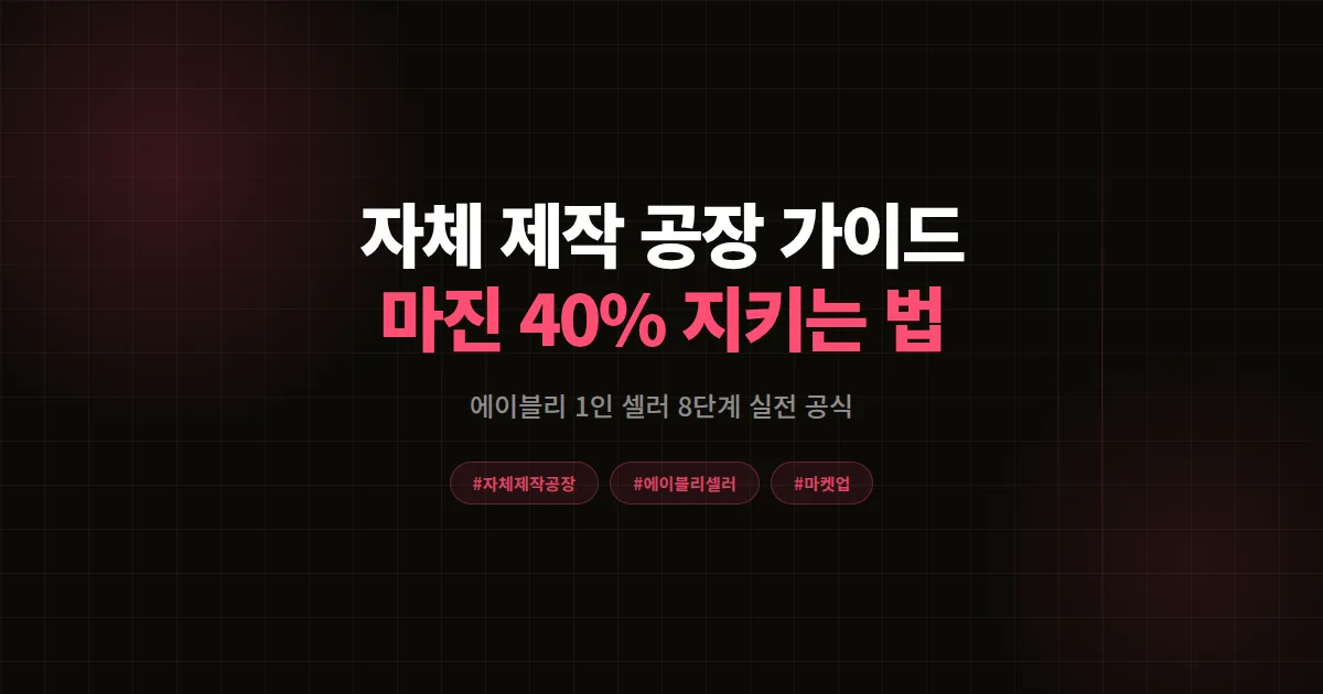 자체 제작 공장 완벽 가이드, 에이블리 1인 셀러가 마진 40% 지킨 8단계 공식
