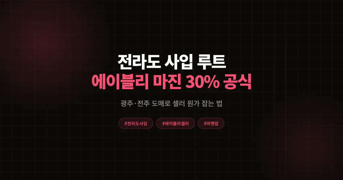 전라도 사입 완벽가이드, 에이블리 셀러가 광주·전주 도매로 마진 30% 올린 8단계 공식