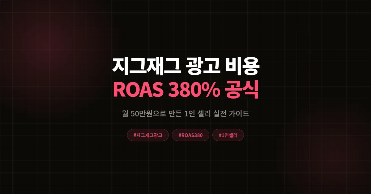 지그재그 광고 비용 총정리, 1인 셀러가 월 50만원으로 ROAS 380% 만든 9단계 실전 공식
