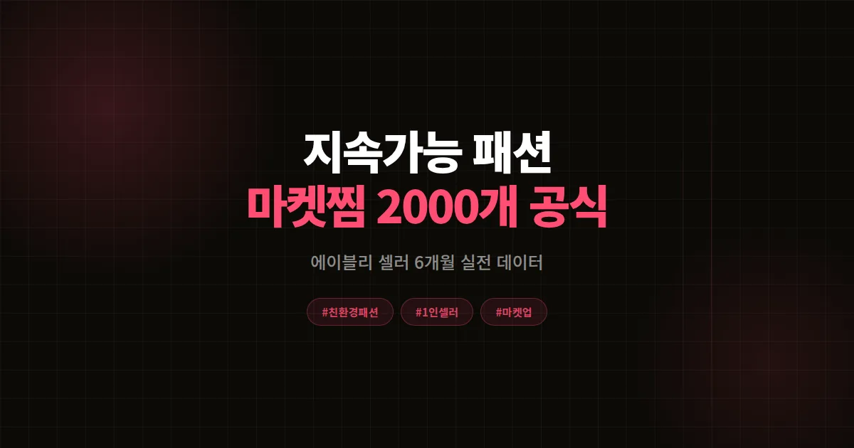 지속가능 패션 트렌드 완벽가이드, 에이블리 셀러가 마켓찜 2,000개 만든 8단계 공식