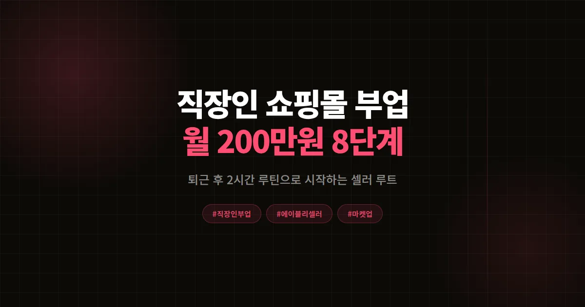 직장인 쇼핑몰 부업 완벽가이드, 에이블리 1인 셀러로 월 200만원 만든 8단계 공식