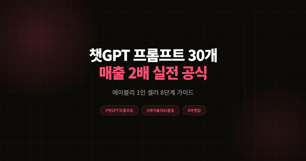 챗GPT 마케팅 프롬프트 30개 완벽가이드, 에이블리 1인 셀러 매출 2배 만든 8단계 공식