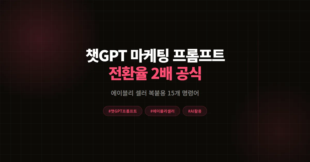 챗GPT 마케팅 프롬프트 완벽가이드 2026, 에이블리 셀러 전환율 2배 만든 15개 공식
