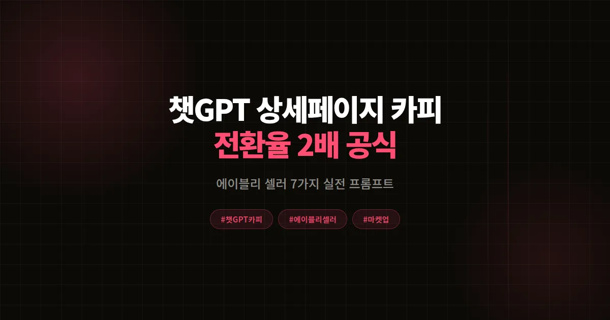 챗GPT 상세페이지 카피 7가지 공식, 에이블리 셀러가 전환율 2배 만든 실전 가이드