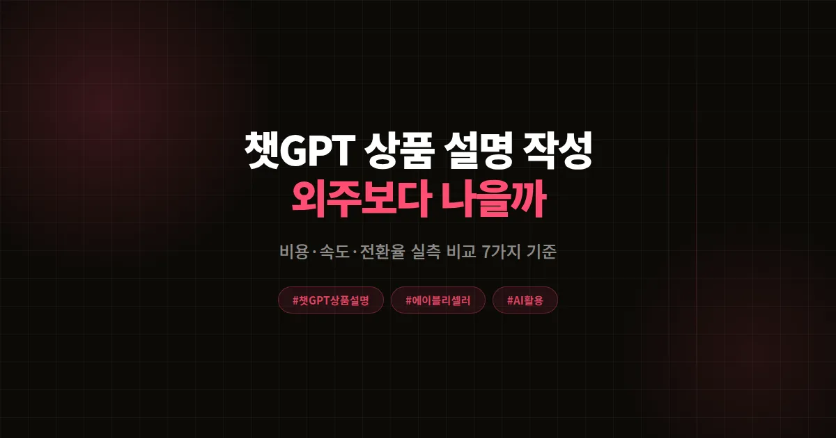 챗GPT 상품 설명 작성 vs 외주 카피 완벽비교 2026, 에이블리 셀러 비용 전환율 기준 7가지