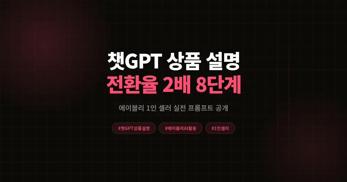 챗GPT 상품 설명 작성 완벽가이드, 에이블리 1인 셀러 전환율 2배 만든 8단계