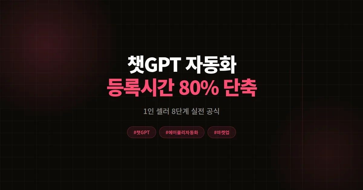 챗GPT 에이블리 상품 등록 자동화 완벽가이드, 1인 셀러가 등록 시간 80% 줄인 8단계