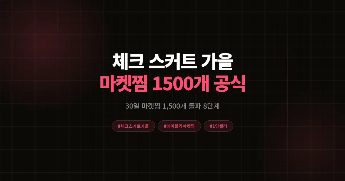 체크 스커트 가을 코디 완벽가이드, 에이블리 셀러가 30일 마켓찜 1,500개 돌파한 8단계 공식