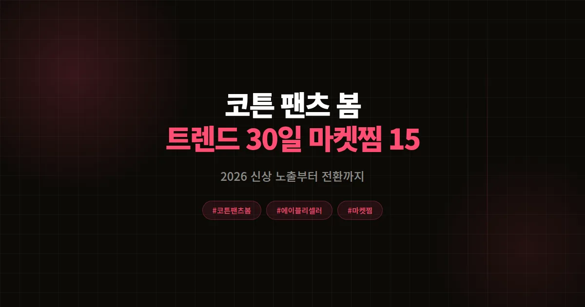 코튼 팬츠 봄 트렌드 완벽분석 2026, 에이블리 셀러가 30일 마켓찜 1,500개 만든 8단계