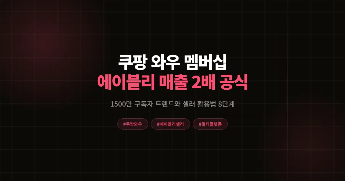 쿠팡 와우 멤버십 완벽 분석 2026, 에이블리 셀러 매출 2배 만든 8단계 공식