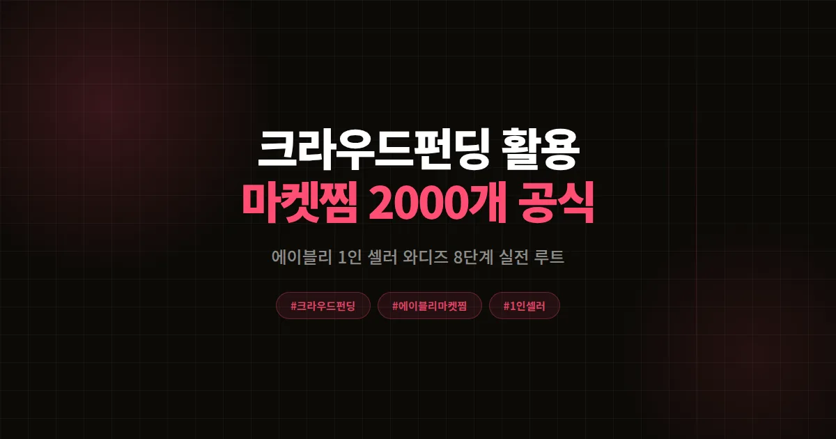 크라우드펀딩 활용 완벽가이드, 에이블리 셀러가 와디즈로 마켓찜 2000개 만든 8단계 공식