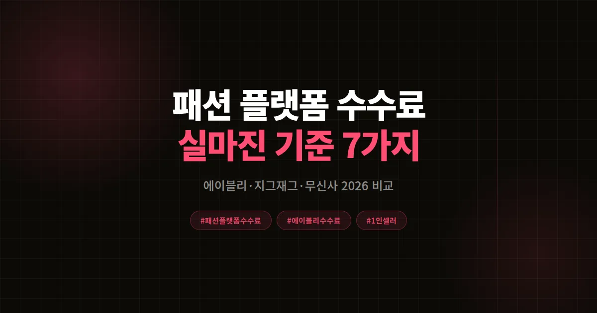 패션 플랫폼 수수료 완벽비교 2026, 에이블리 지그재그 무신사 듀얼 셀러가 정리한 실마진 기준 7가지