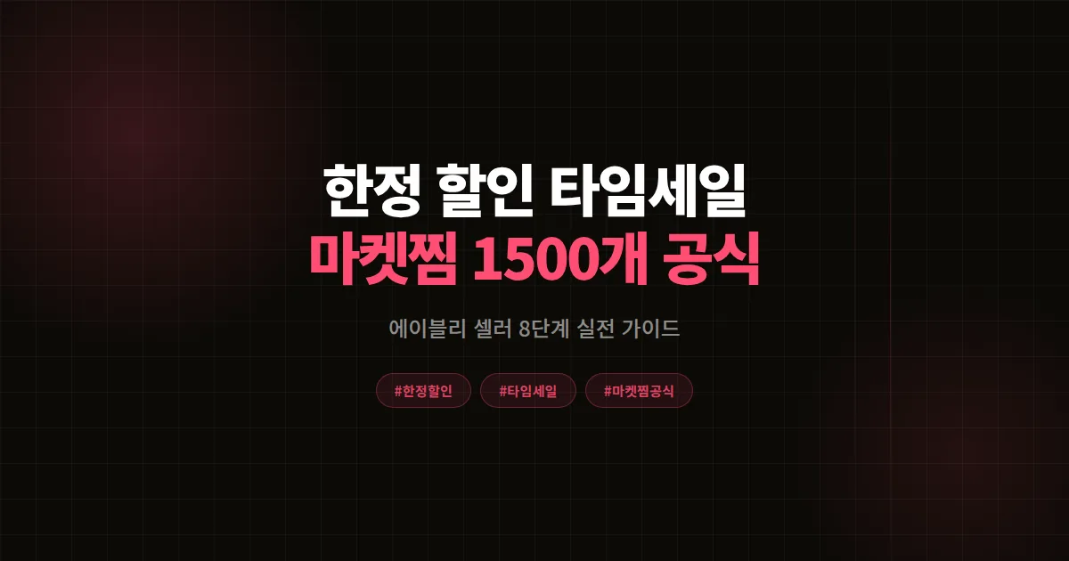 한정 할인 타임세일 완벽가이드, 에이블리 셀러가 마켓찜 1,500개 만든 8단계 공식
