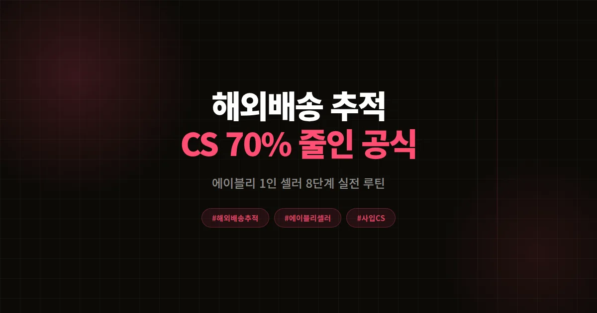 해외배송 추적 완벽가이드, 에이블리 셀러가 중국 사입 CS 문의 70% 줄인 8단계 공식