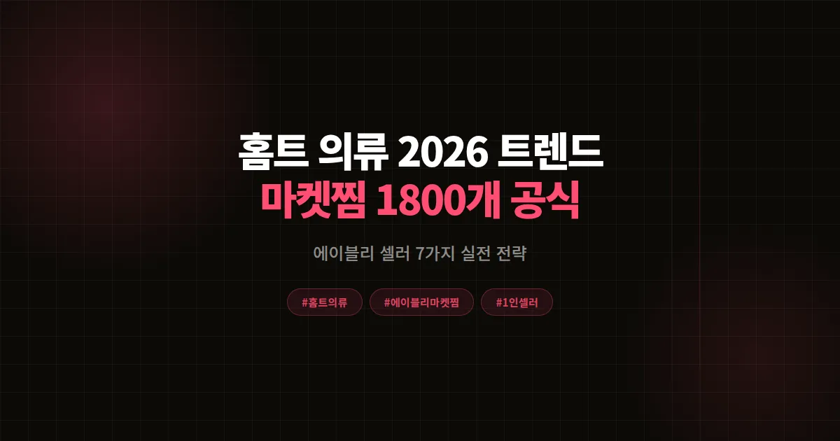 홈트 의류 트렌드 완벽분석 2026, 에이블리 셀러가 마켓찜 1,800개 만든 7가지 전략