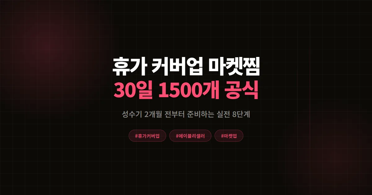 휴가 커버업으로 에이블리 성수기 공략, 30일 만에 마켓찜 1,500개 만든 8단계 실전 공식