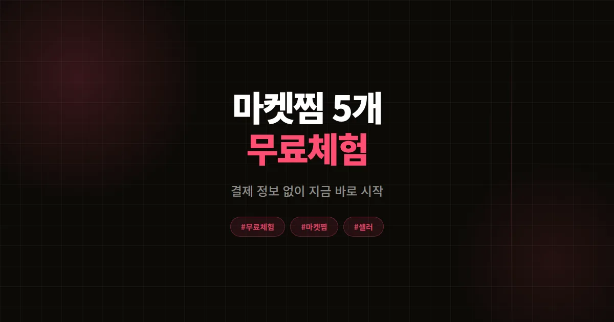 마켓찜 5개 무료체험 안내