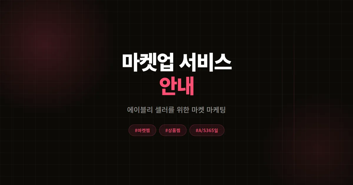 마켓업 서비스 안내
