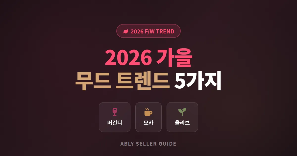 2026 가을 무드 트렌드 5가지, 에이블리 셀러가 지금 준비해야 할 컬러와 소재