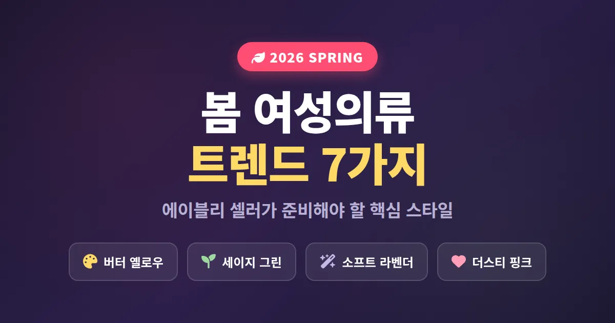 2026 봄 여성의류 트렌드 완벽 정리, 에이블리 셀러가 준비해야 할 7가지 핵심 스타일