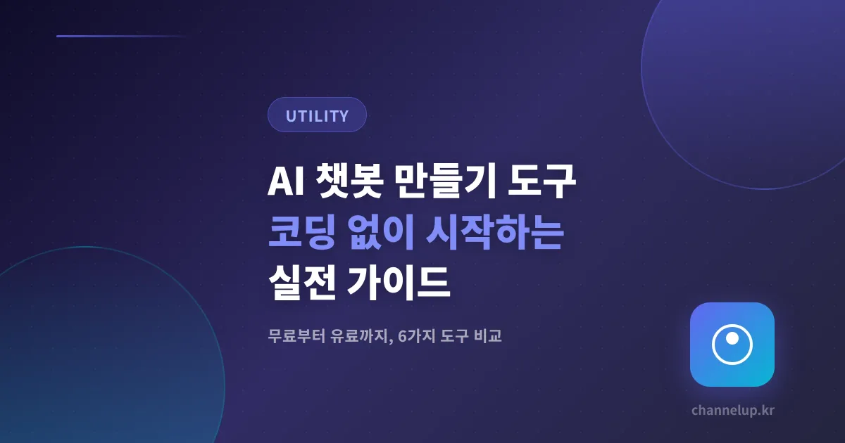 AI 챗봇 만들기 도구 비교 - 코딩 없이 시작하는 실전 가이드