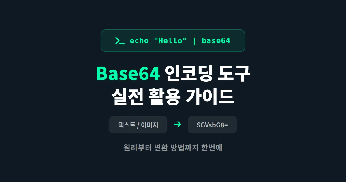 Base64 인코딩 도구 사용법, 텍스트와 이미지를 안전하게 변환하는 실전 가이드