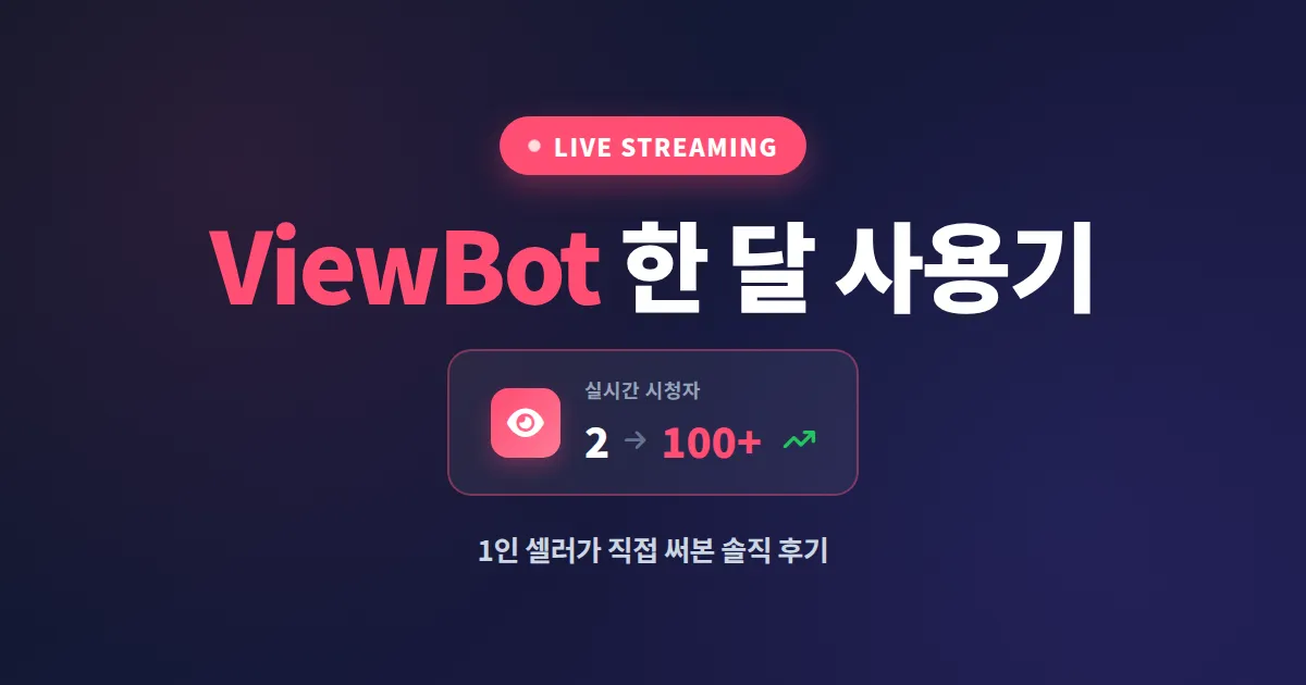 ViewBot 라이브 시청수 늘리기 사용기, 1인 셀러가 한 달 써본 진짜 솔직한 후기