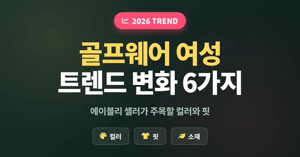 골프웨어 여성 트렌드 2026 분석, 에이블리 셀러가 주목해야 할 컬러와 핏 변화 6가지