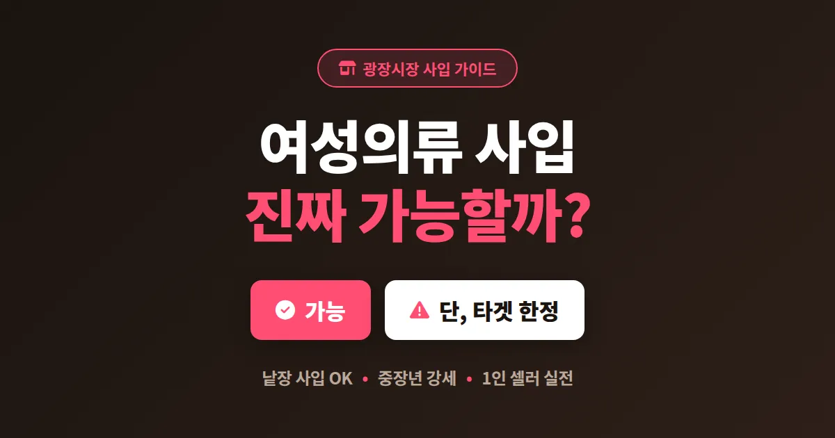 광장시장 여성의류 사입 가능한가 - 1인 셀러가 직접 확인한 현실과 대안