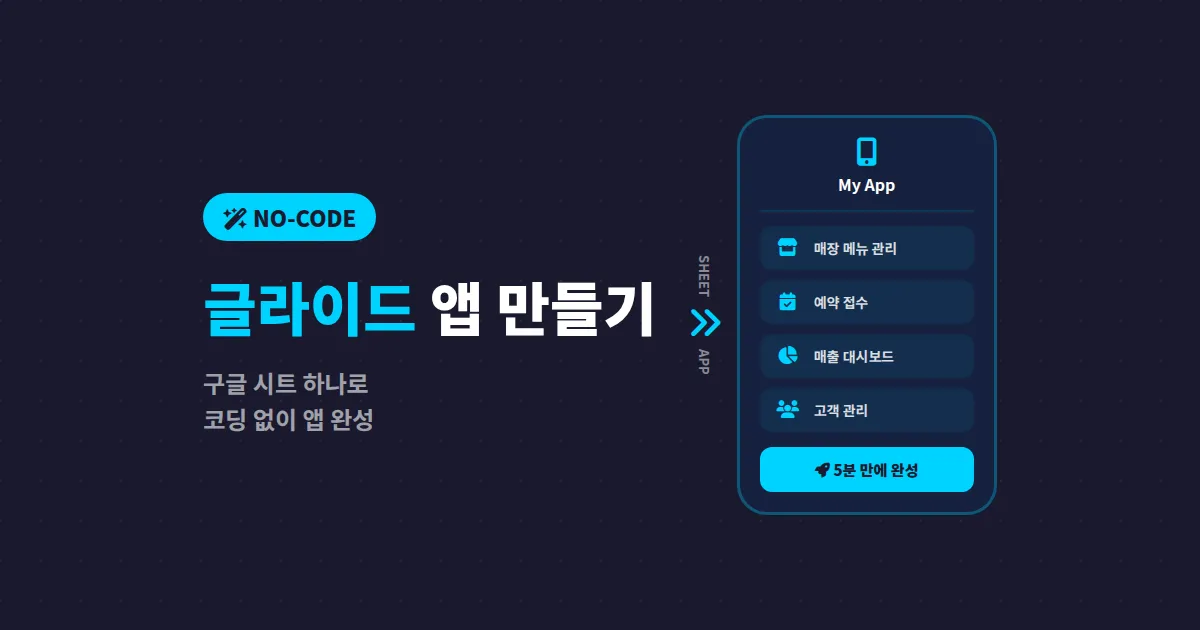 글라이드 앱 만들기 완벽 가이드, 코딩 없이 비즈니스 앱 만드는 법