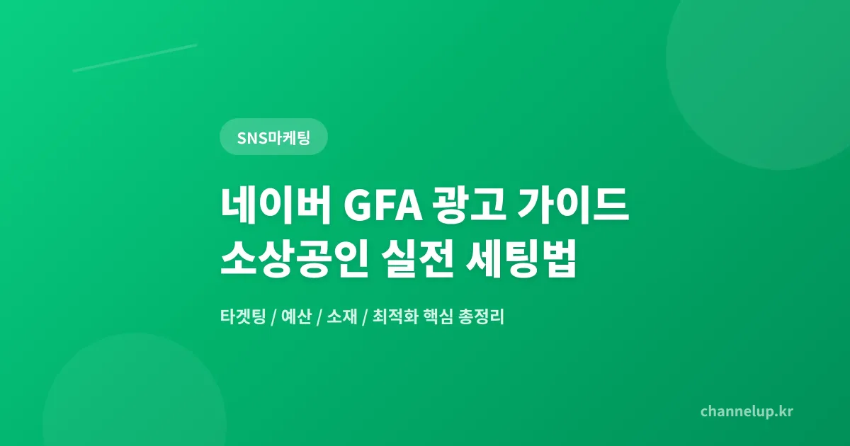네이버 GFA 광고 가이드 - 소상공인이 꼭 알아야 할 세팅과 운영 핵심