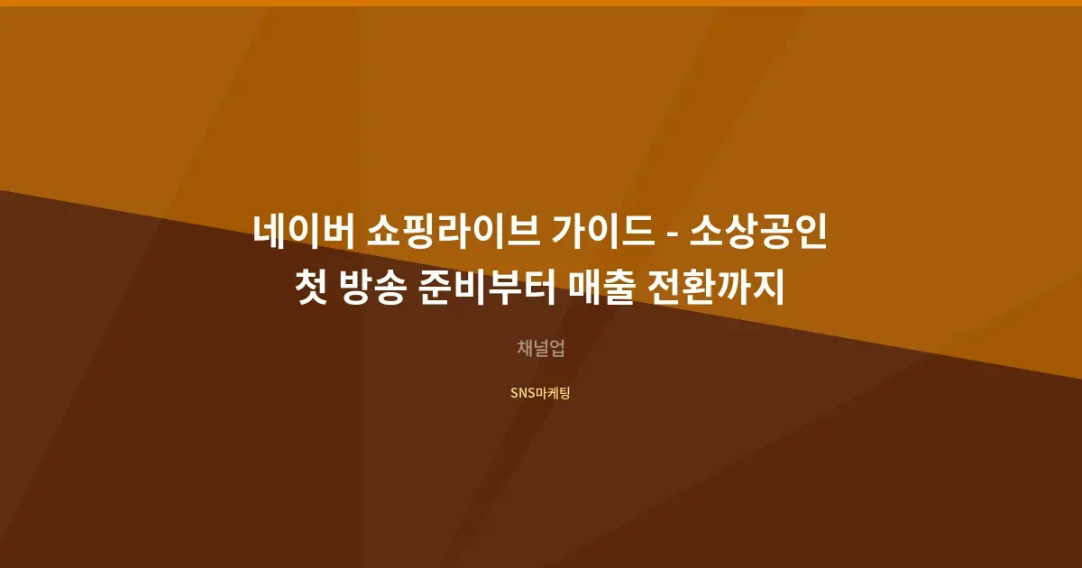 네이버 쇼핑라이브 가이드 - 소상공인 첫 방송 준비부터 매출 전환까지