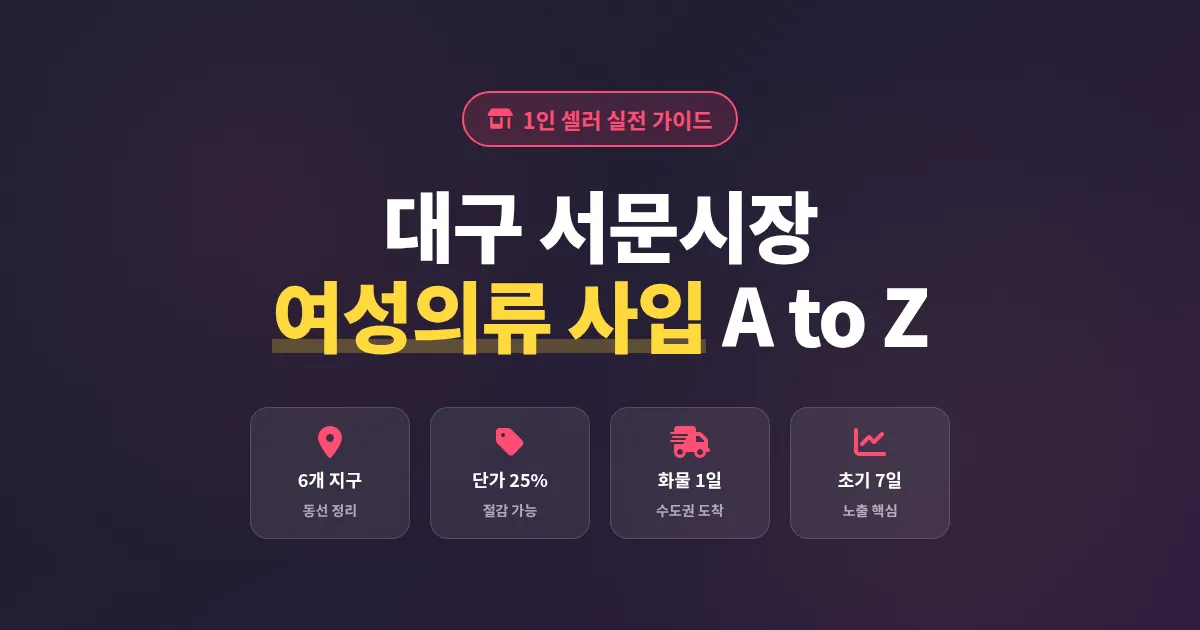 대구 서문시장 여성의류 사입 완벽 가이드, 1인 셀러가 꼭 알아야 할 8가지 실전 포인트