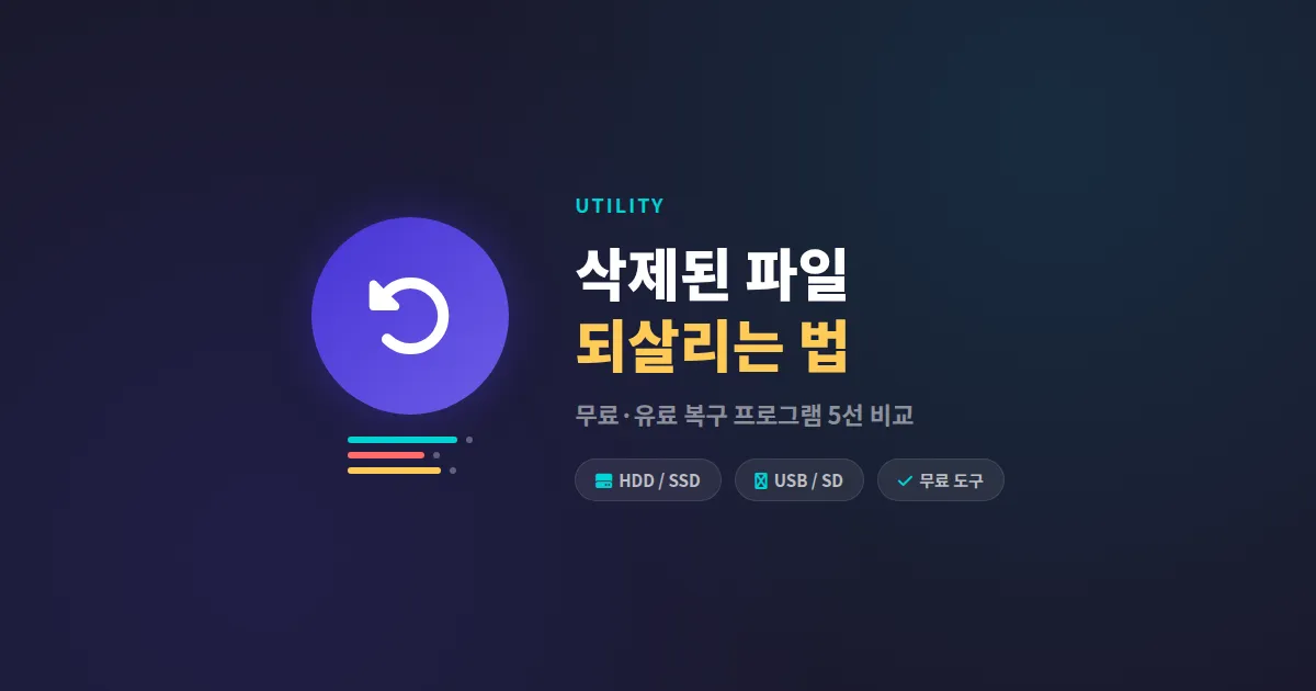 데이터 복구 프로그램 추천, 실수로 삭제한 파일 되살리는 무료·유료 도구 비교