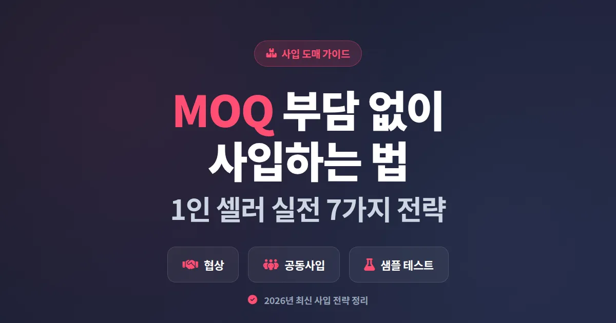 도매 MOQ 맞추는 법 완벽 가이드, 1인 셀러가 최소수량 부담 줄이는 7가지 실전 전략