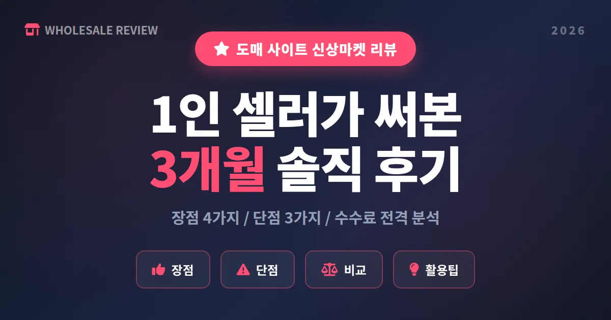 도매 사이트 신상마켓 리뷰 - 1인 셀러가 3개월 써본 장단점과 수수료 실제 사용기