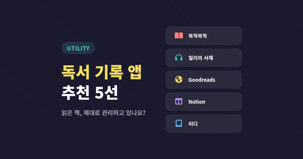 독서 기록 앱 추천 2026, 읽은 책을 제대로 관리하는 실전 비교 5선