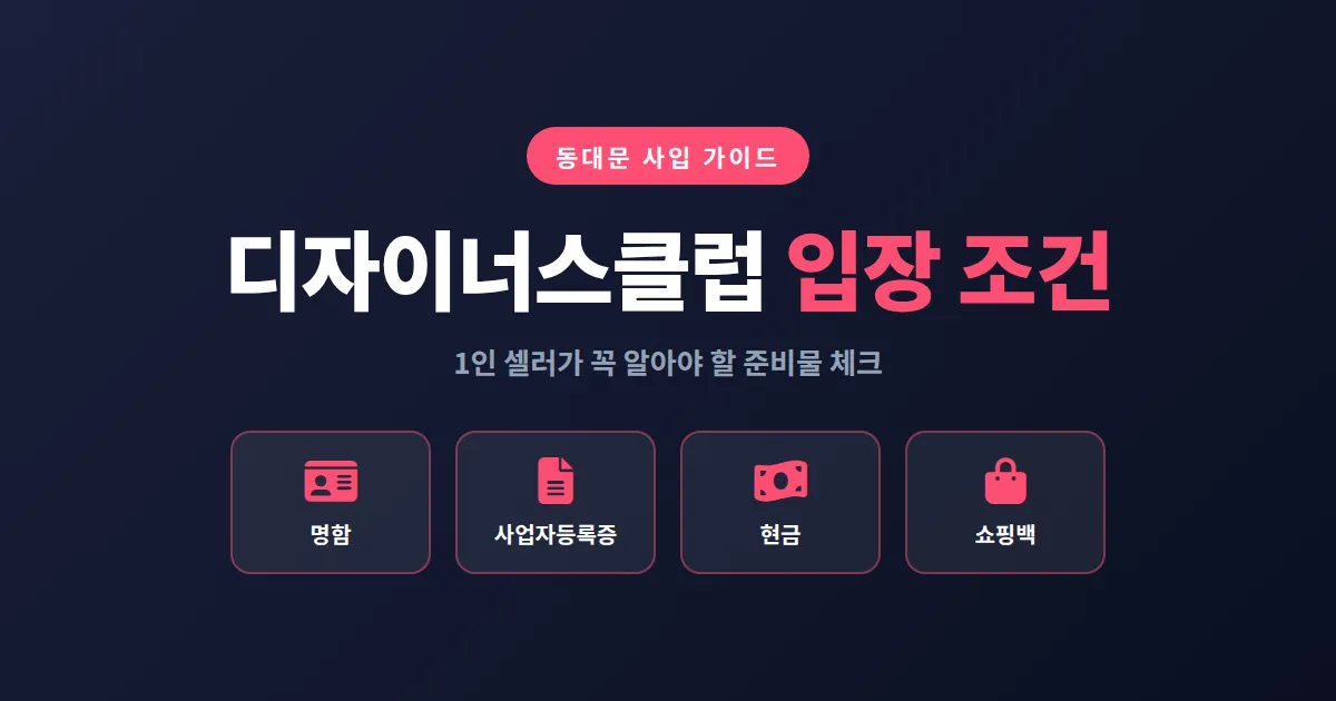 동대문 디자이너스클럽 입장 조건 총정리 - 1인 셀러 첫 사입 준비 체크리스트