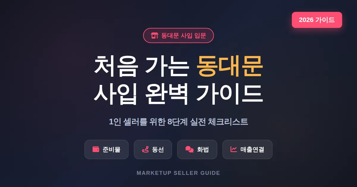 동대문 사입 처음 가는 법 완벽 가이드, 1인 셀러가 2026년 꼭 챙겨야 할 8단계