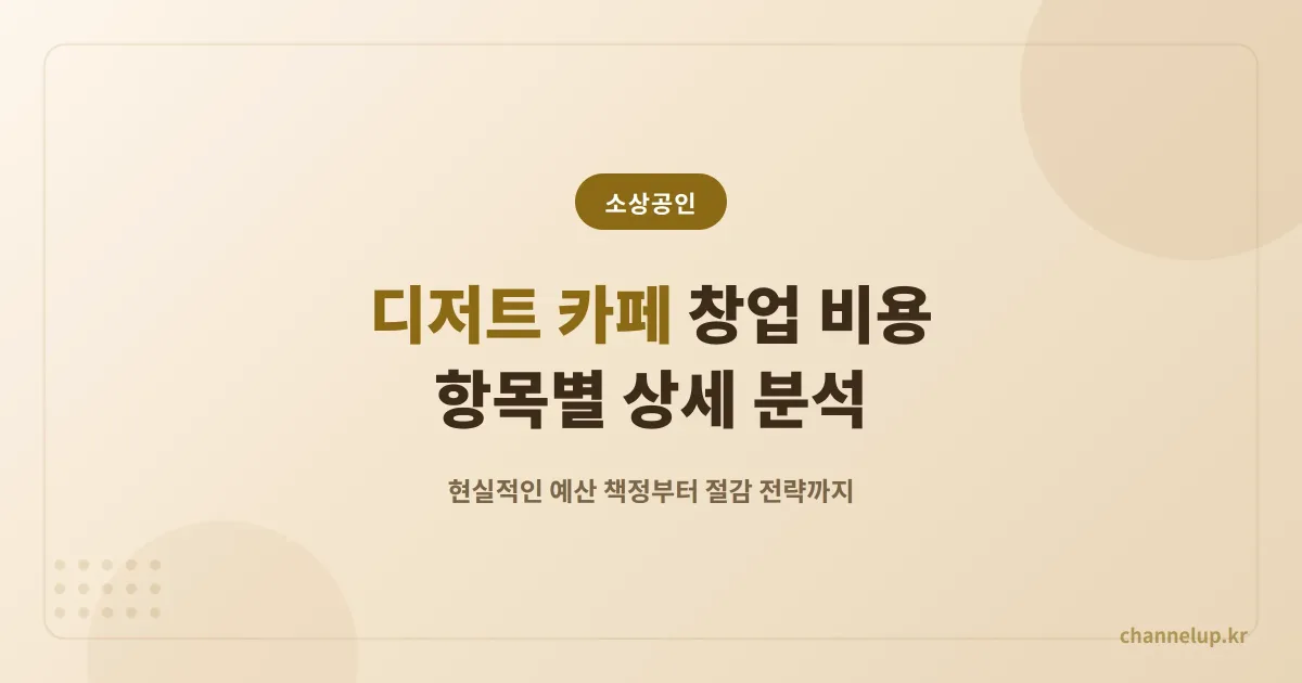 디저트 카페 창업 비용, 현실적인 예산과 항목별 상세 분석