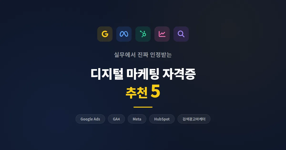 디지털 마케팅 자격증 추천 5가지, 취득 난이도부터 실무 활용까지 총정리
