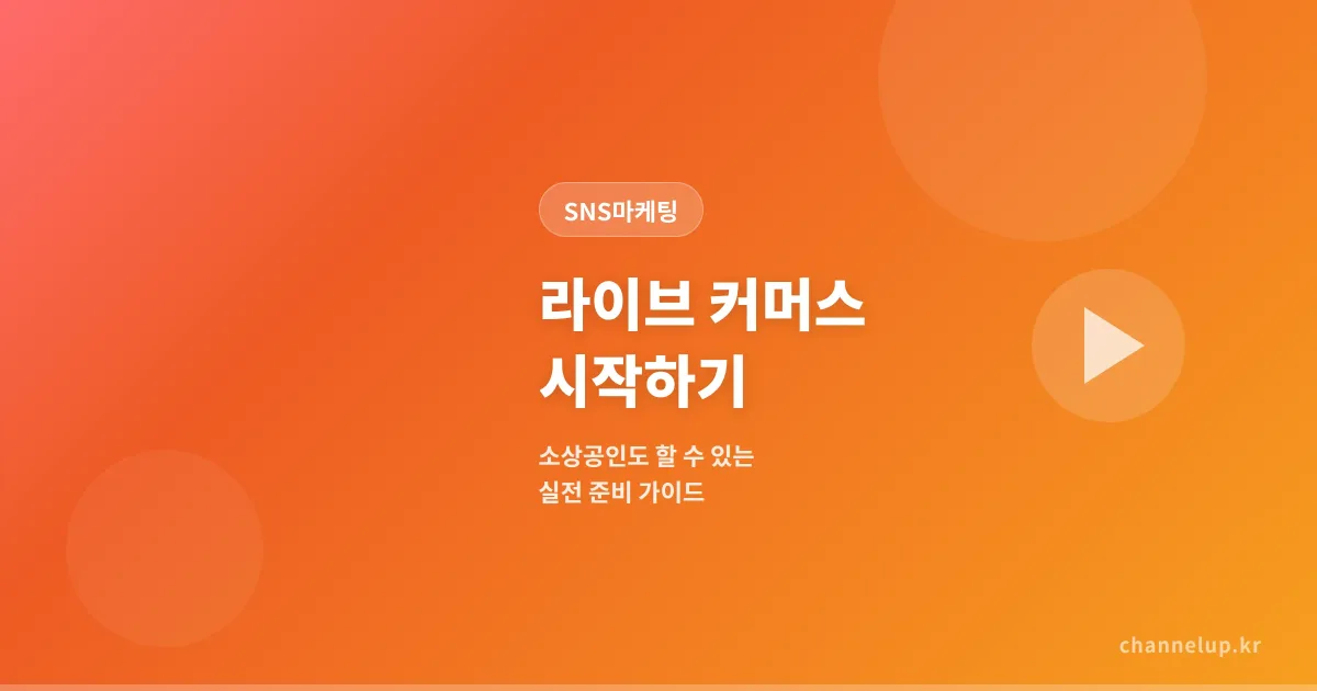 라이브 커머스 시작하기 - 소상공인도 할 수 있는 실전 준비 가이드