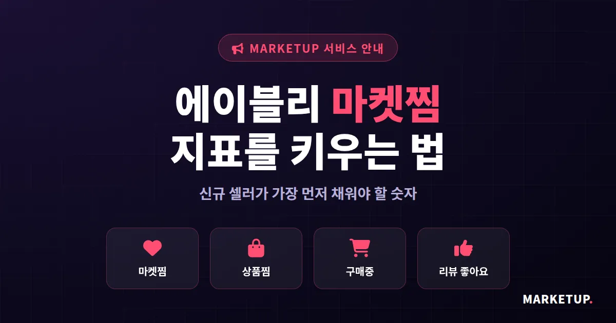 마켓업 에이블리 마켓찜 서비스 안내 - 셀러가 알아야 할 노출 성장 전략
