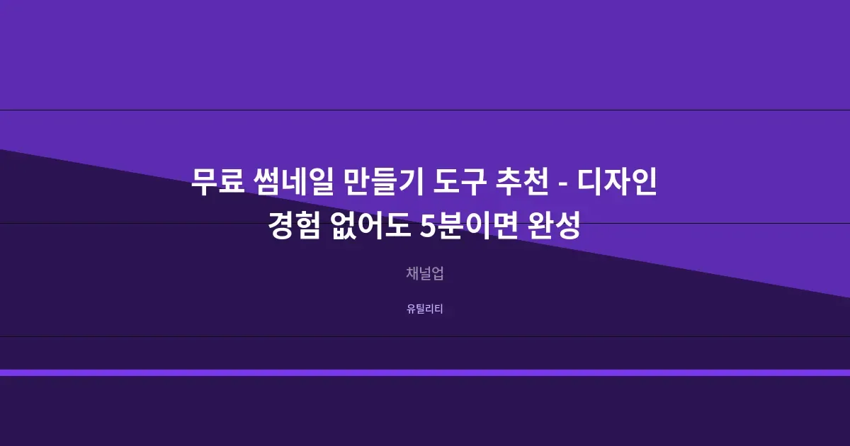 무료 썸네일 만들기 도구 추천 - 디자인 경험 없어도 5분이면 완성